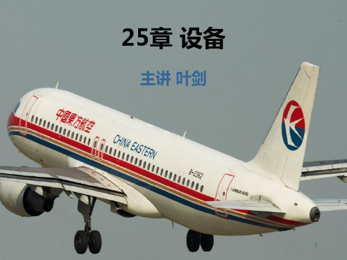 A320机型培训课件25章(设备)