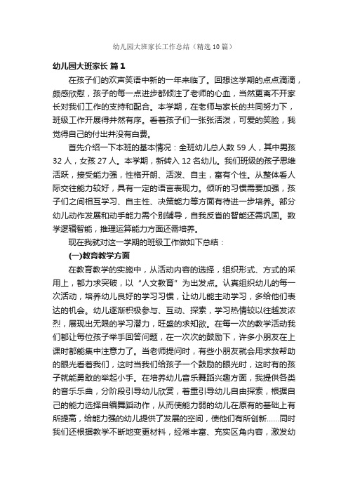 幼儿园大班家长工作总结（精选10篇）
