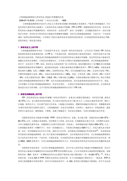 巨核细胞成熟障碍与原发性血小板减少性紫癜的区别