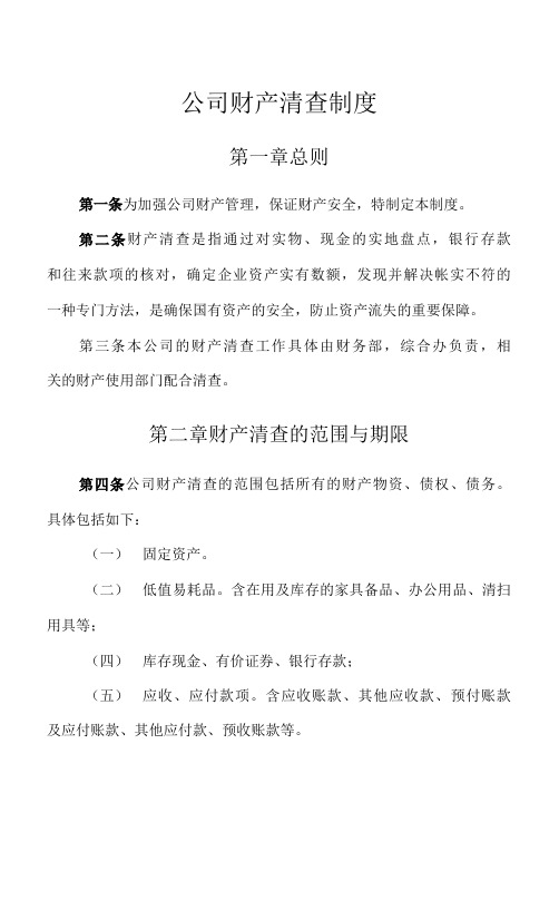 公司财产清查制度