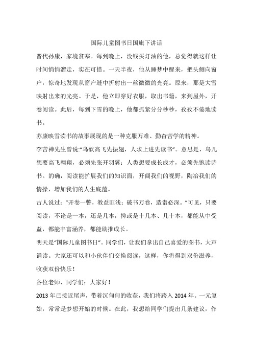 国际儿童图书日国旗下讲话