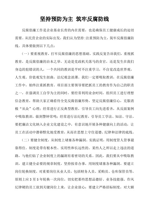 坚持预防为主 筑牢反腐防线