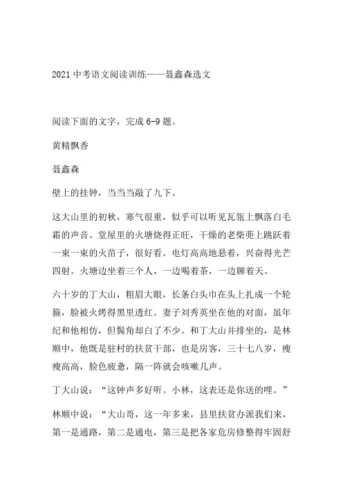 2021年中考语文二轮复习阅读系列《聂鑫森选文》(word版有答案)