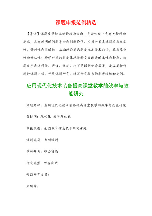 课题申报模板：应用现代化技术装备提高课堂教学的效率与效能研究
