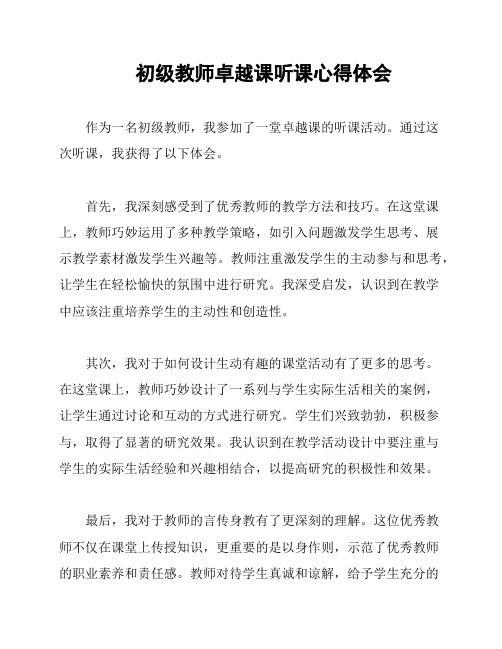 初级教师卓越课听课心得体会