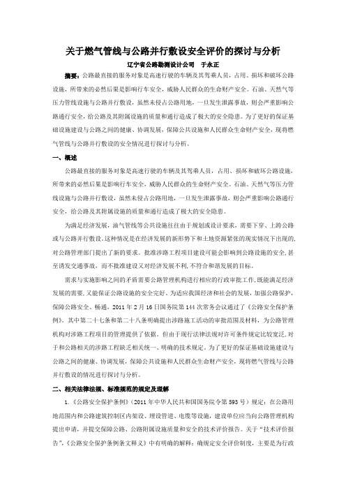 关于燃气管线与公路并行敷设安全评价的探讨与分析