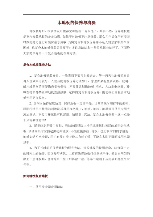 木地板的保养与清洗