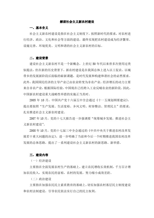 解读社会主义新农村建设