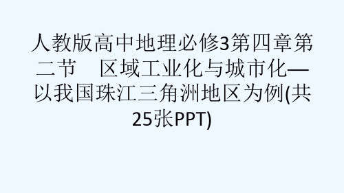 人教版高中地理必修3第四章第二节 区域工业化与城市化──以我国珠江三角洲地区为例(共25张PPT)[