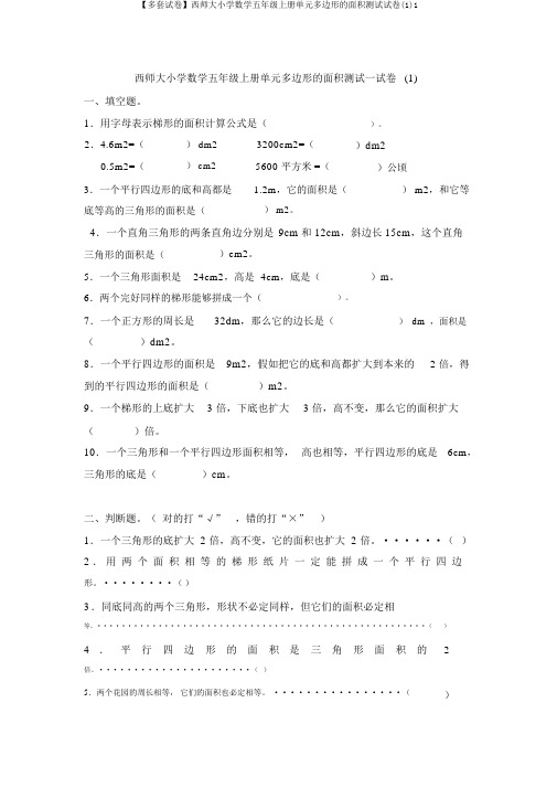 【多套试卷】西师大小学数学五年级上册单元多边形的面积测试试卷(1)1