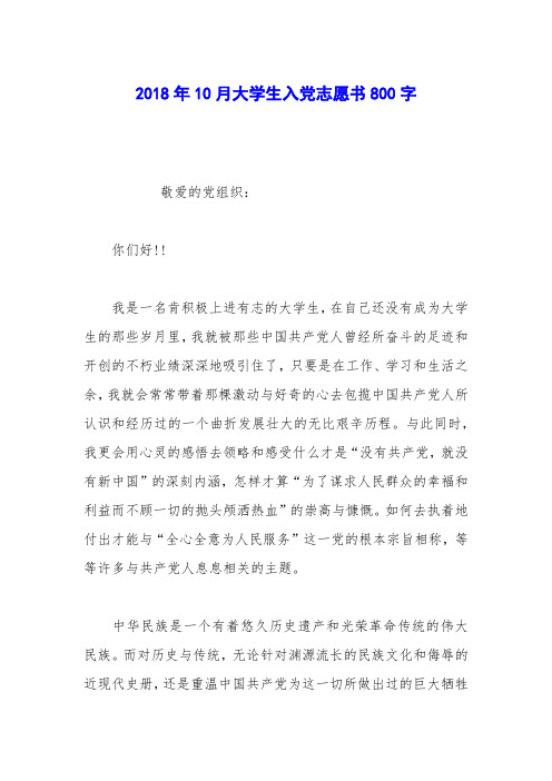 2018年10月大学生入党志愿书800字