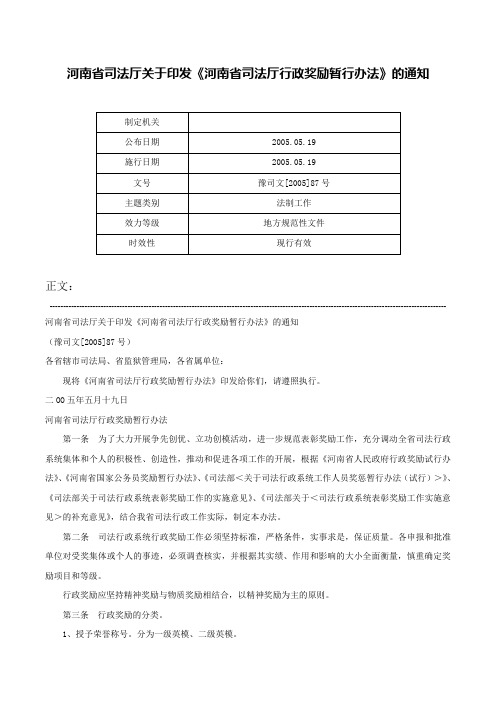 河南省司法厅关于印发《河南省司法厅行政奖励暂行办法》的通知-豫司文[2005]87号