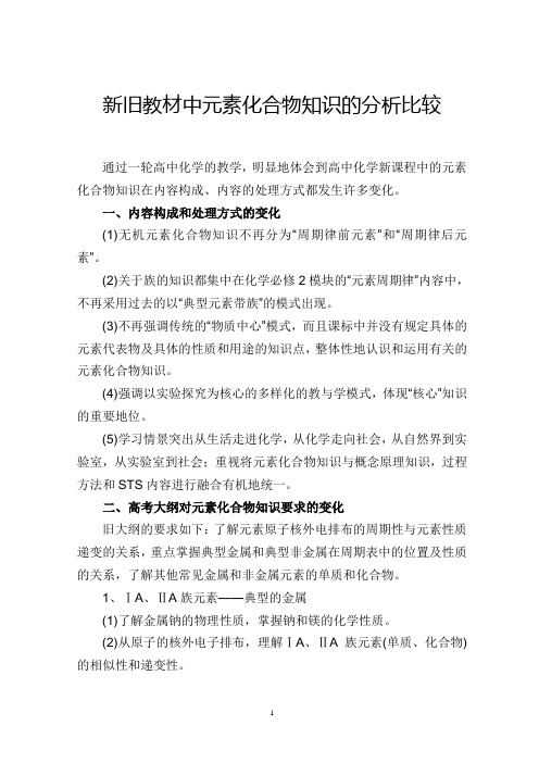 新旧教材中元素化合物知识的分析比较