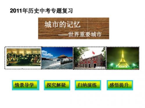 初三专题复习  城市的记忆——世界重要城市