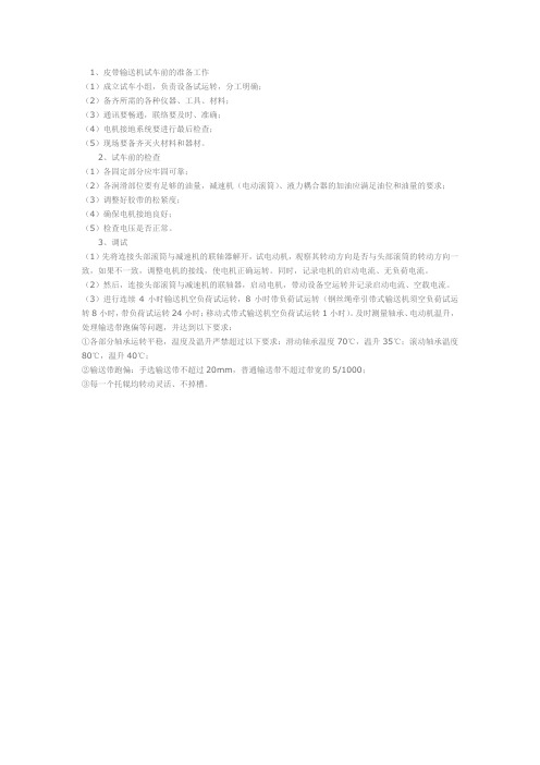皮带运输机试车