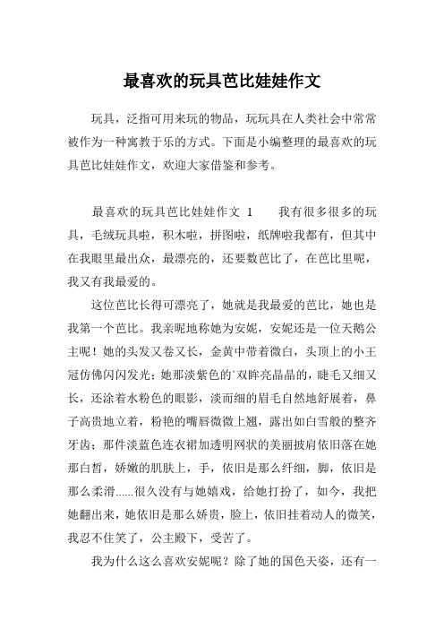 最喜欢的玩具芭比娃娃作文