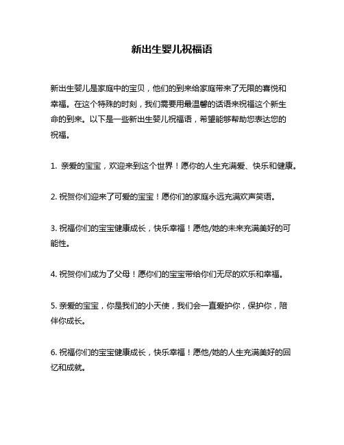 新出生婴儿祝福语