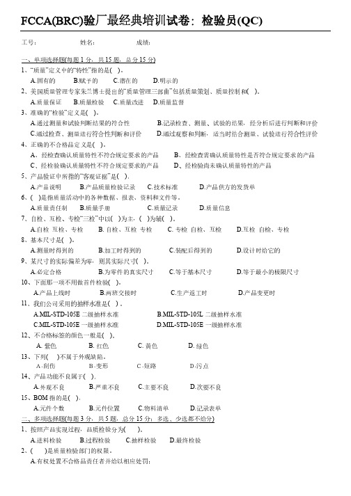 FCCA(BRC)验厂最经典培训试卷-质检员(含答案)-6