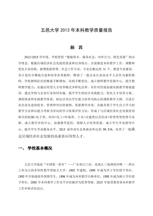 33五邑大学2013年本科教学质量报告