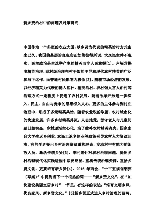 新乡贤治村中的问题及对策研究