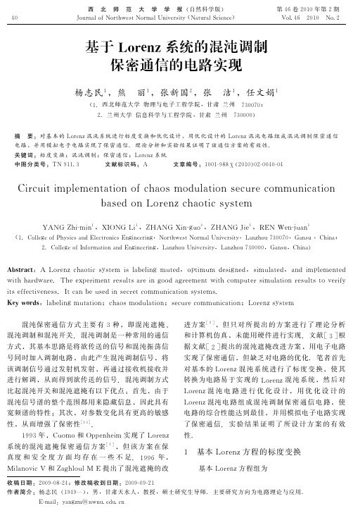 (印刷电路)基于Lorenz系统的混沌调制保密通信的电路实现