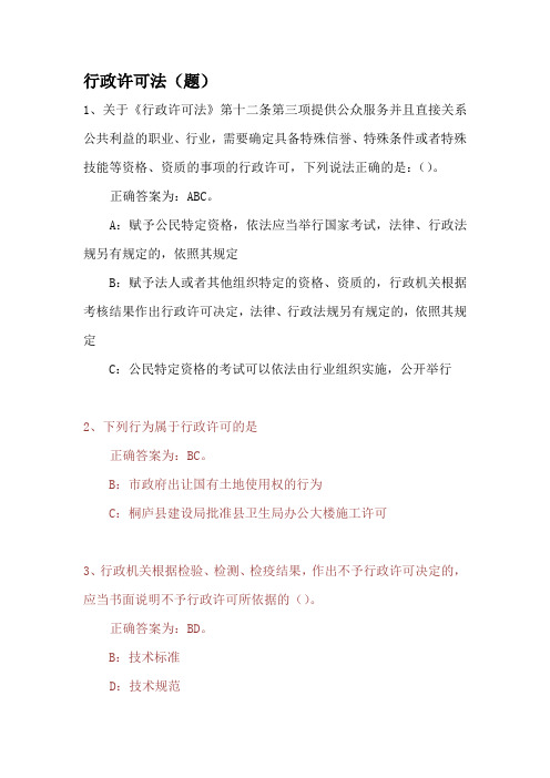 行政许可法(多选题)