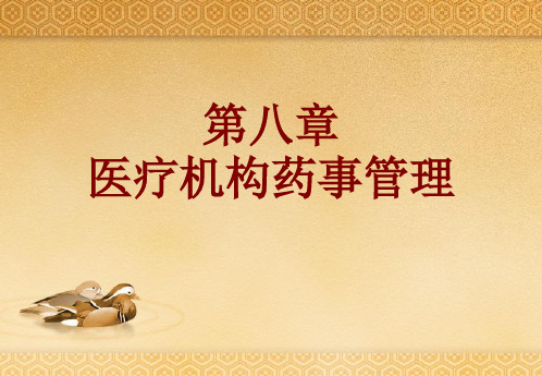第八章_医疗机构药事管理