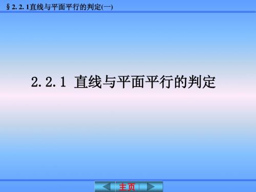 §2.2.1直线与平面平行的判定