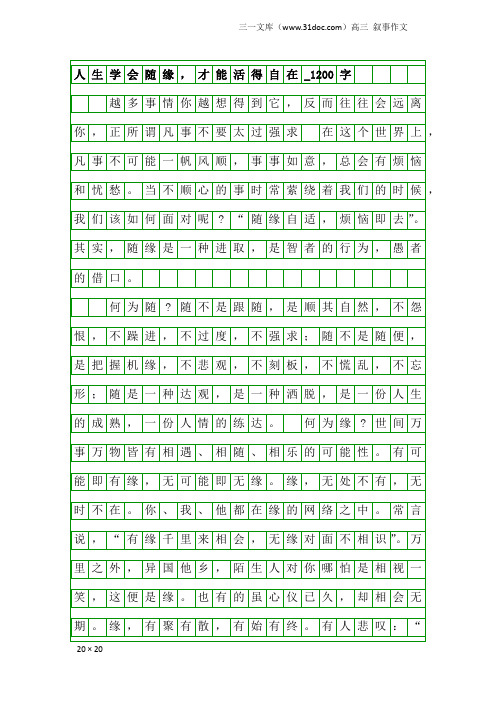 高三叙事作文：人生学会随缘,才能活得自在_1200字
