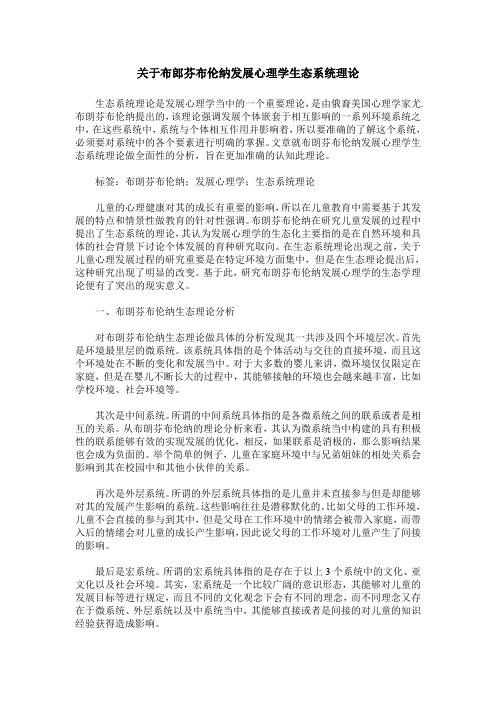 关于布郎芬布伦纳发展心理学生态系统理论