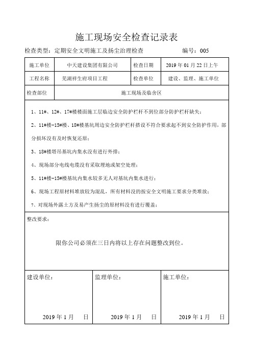 施工现场安全检查记录表2019.1.22