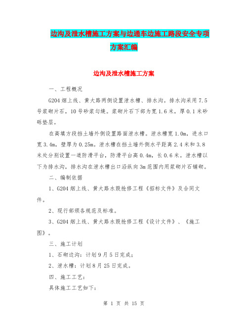 边沟及泄水槽施工方案与边通车边施工路段安全专项方案汇编