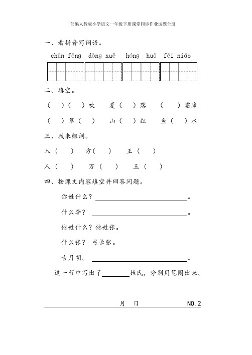 部编人教版小学语文一年级下册课堂同步作业试题全册