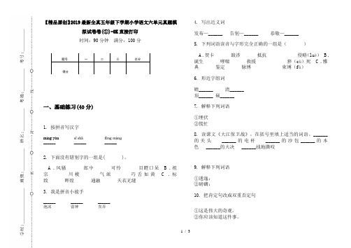 【精品原创】2019最新全真五年级下学期小学语文六单元真题模拟试卷卷(①)-8K直接打印