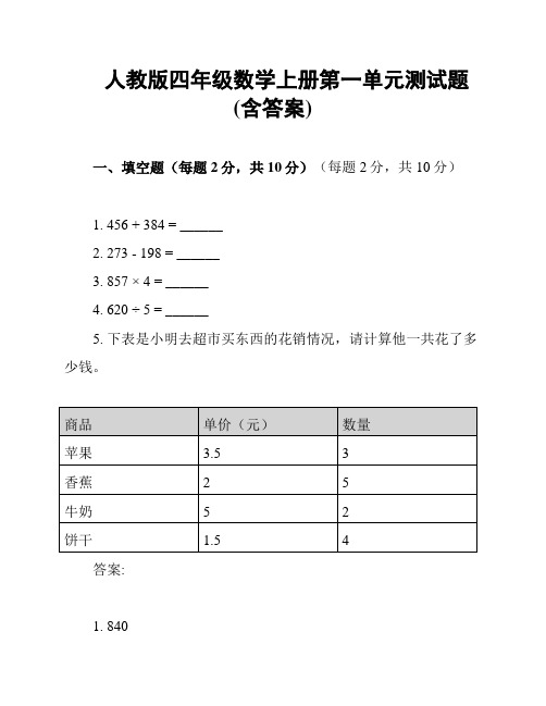 人教版四年级数学上册第一单元测试题(含答案)