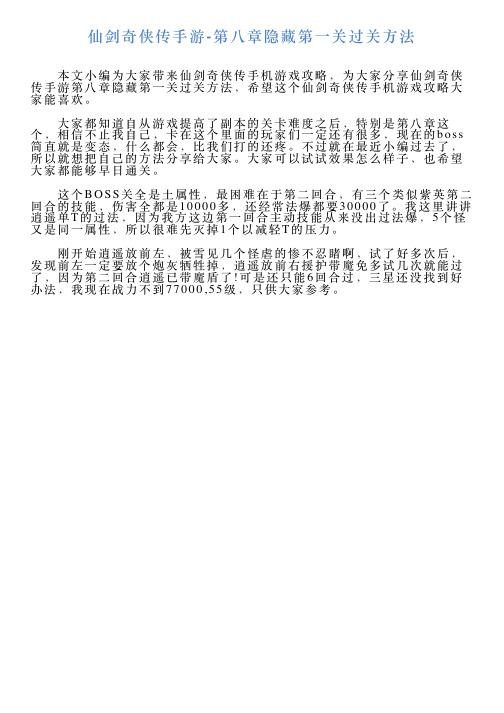 仙剑奇侠传手游第八章隐藏第一关过关方法