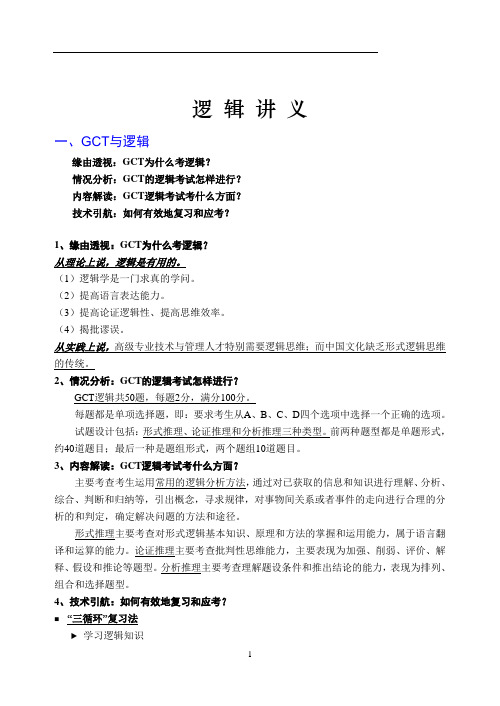 GCT逻辑强化训练-内容大全