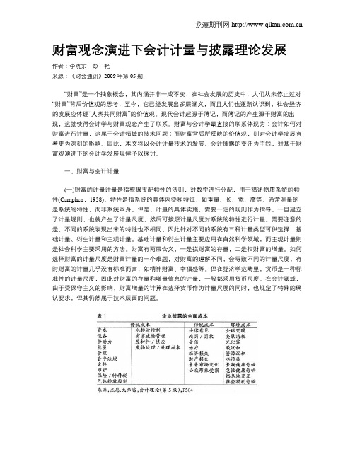 财富观念演进下会计计量与披露理论发展