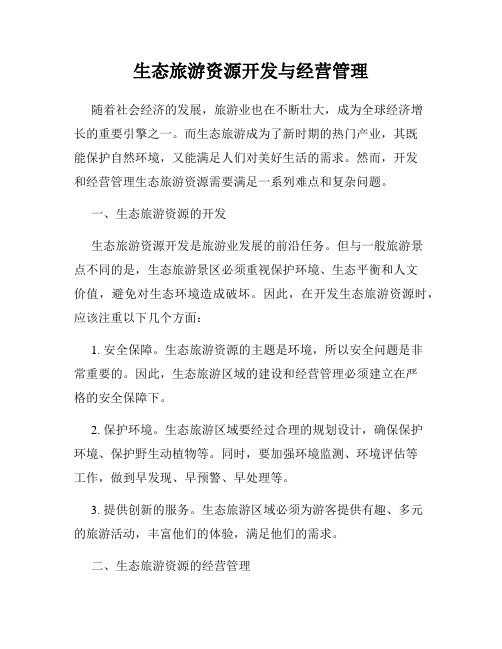 生态旅游资源开发与经营管理