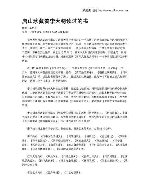 唐山珍藏着李大钊读过的书
