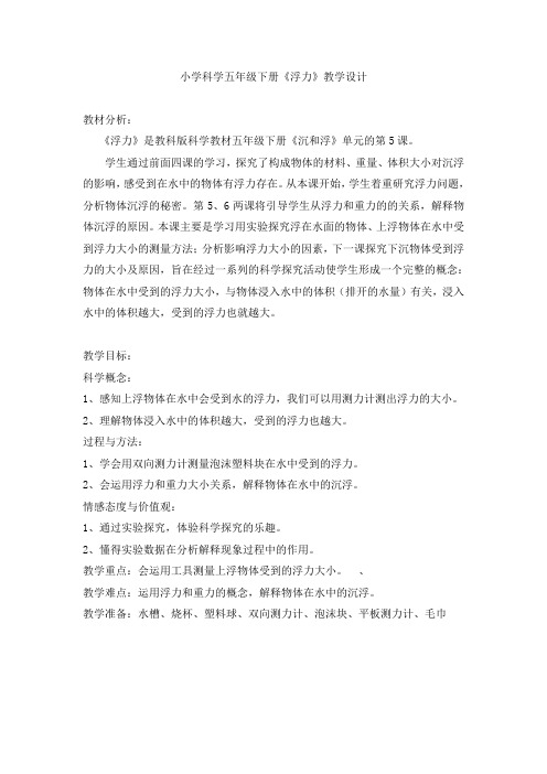 五年级下册科学教案-1.5 浮力｜教科版 (7)