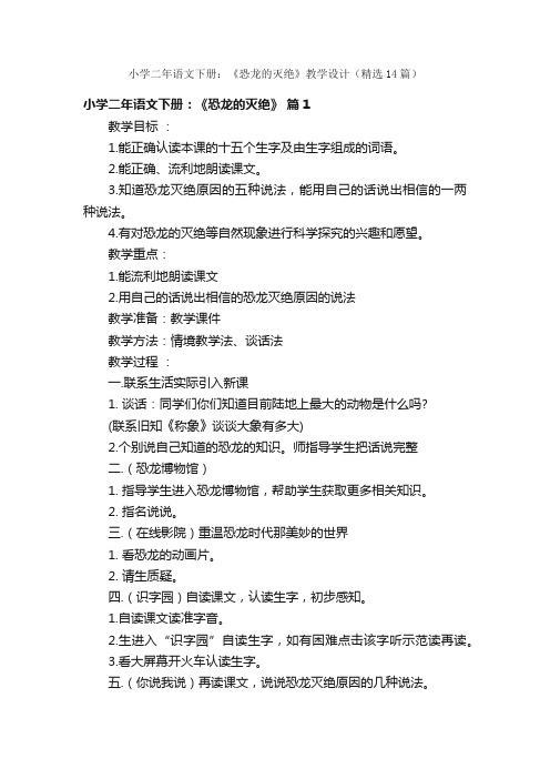 小学二年语文下册：《恐龙的灭绝》教学设计（精选14篇）