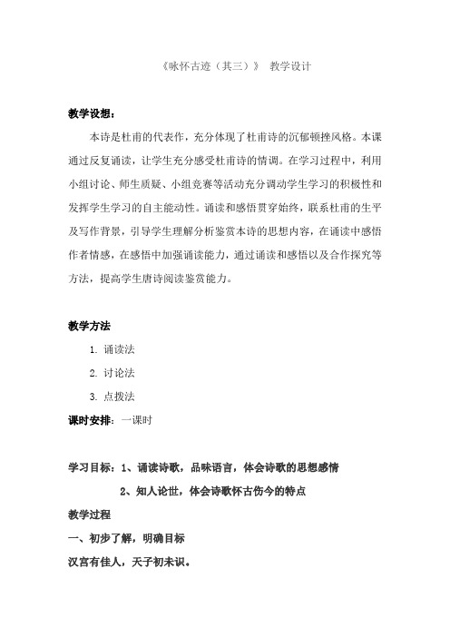 人教版高中语文必修三《咏怀古迹(其三)》教学设计