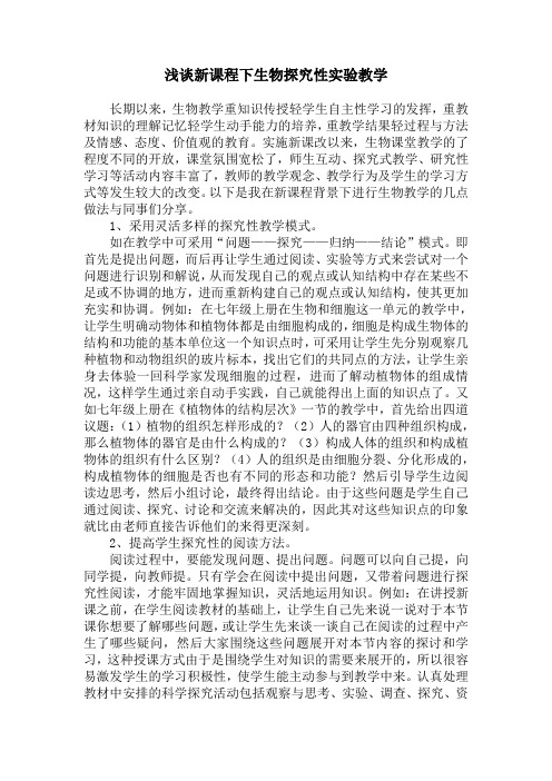 浅谈新课程下生物探究性实验教学