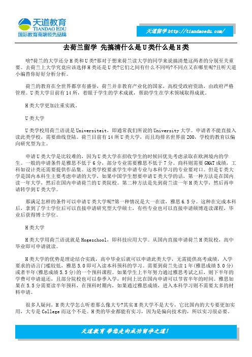 去荷兰留学 先搞清什么是U类什么是H类
