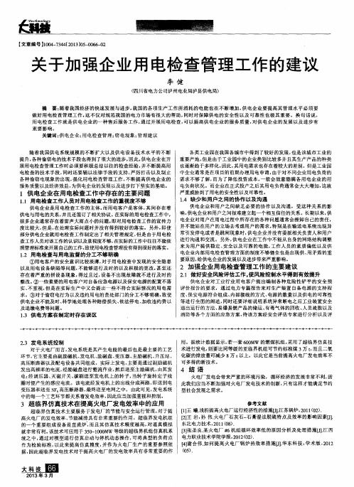 关于加强企业用电检查管理工作的建议