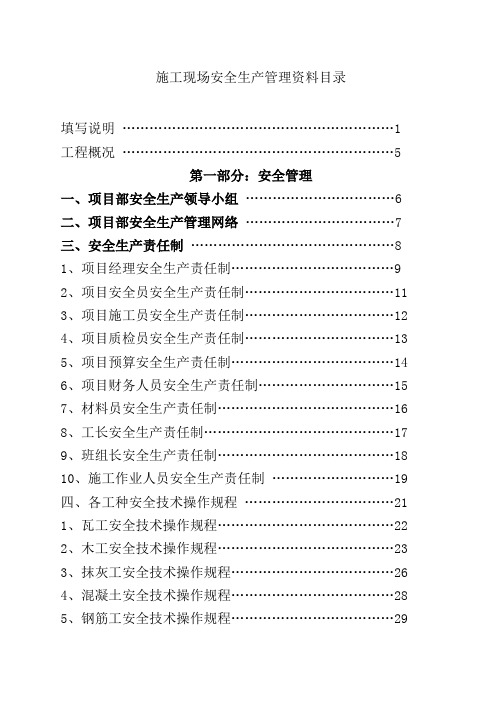 施工现场安全生产管理资料目录