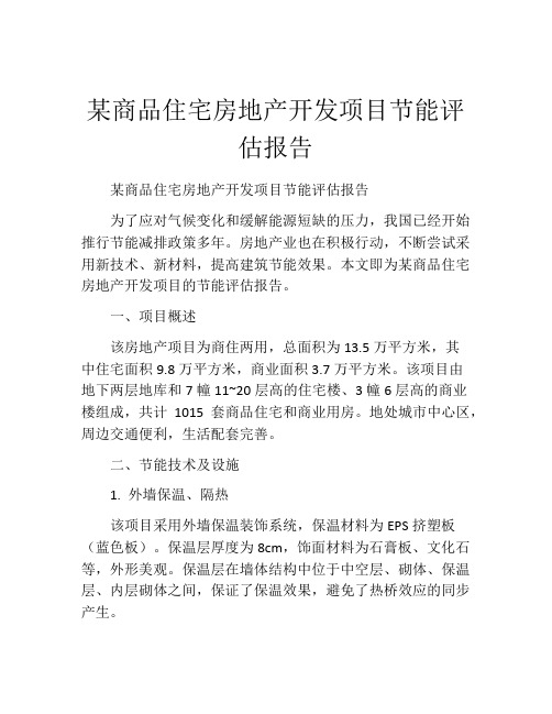 某商品住宅房地产开发项目节能评估报告