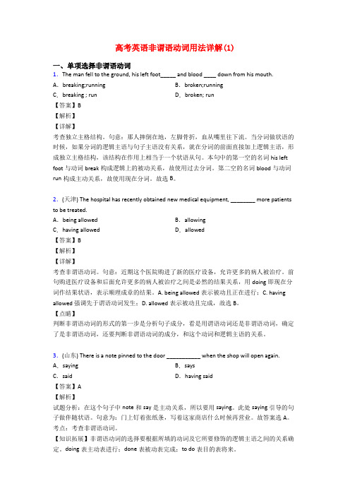 高考英语非谓语动词用法详解(1)