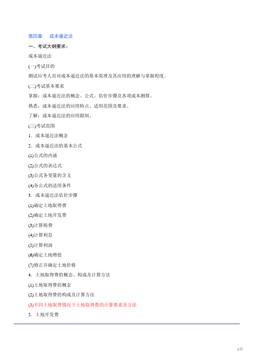 成本逼近法(一)